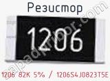 Резистор 1206 82K 5% / 1206S4J0823T5E