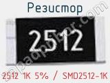 Резистор 2512 1K 5% / SMD2512-1K 