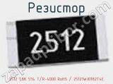 Резистор 2512 1,8K 5% T/R-4000 RoHS / 25121WJ0182T4E