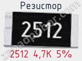 Резистор 2512 4,7K 5%