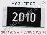 Резистор 2010 1,2K 5% / 2010W2J0122T4E