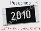 Резистор 2010 1,8K 5% / 2010W2J0182T4E 