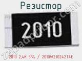 Резистор 2010 2,4K 5% / 2010W2J0242T4E 