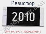 Резистор 2010 3,9K 5% / 2010W2J0392T4E 