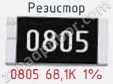 Резистор 0805 68,1K 1% 