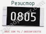 Резистор 0805 330K 1% / 0805S8F3303T5E 