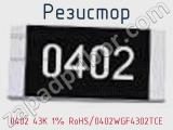 Резистор 0402 43K 1% RoHS/0402WGF4302TCE