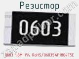 Резистор 0603 1,8М 1% RoHS/0603SAF1804T5E 