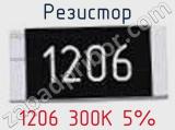 Резистор 1206 300K 5% 