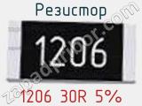 Резистор 1206 30R 5% 