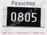 Резистор 0805 560R 5% / 0805S8J0561T5E / SMD0805-560R