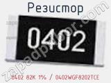 Резистор 0402 82K 1% / 0402WGF8202TCE 