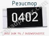 Резистор 0402 240K 1% / 0402WGF2403TCE 