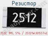 Резистор 2512, 1M5, 5% / 25121WJ0155T4E 