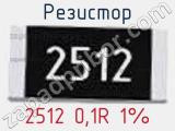 Резистор 2512 0,1R 1% 