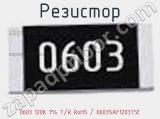 Резистор 0603 120K 1% T/R RoHS / 0603SAF1203T5E