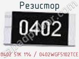 Резистор 0402 51K 1% / 0402WGF5102TCE 