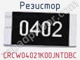 Резистор CRCW04021K00JNTDBC фотография 2.