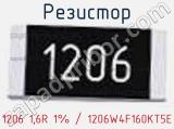 Резистор 1206 1,6R 1% / 1206W4F160KT5E 