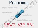 Резистор 0,5WS 62R 5% 