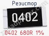 Резистор 0402 680R 1% 