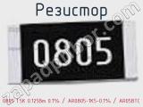 Резистор 0805 1.5К 0.125Вт 0.1% / AR0805-1K5-0.1% / AR05BTC 