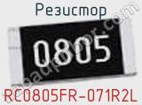 Резистор RC0805FR-071R2L