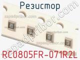 Резистор RC0805FR-071R2L фотография 2.