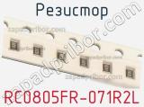 Резистор RC0805FR-071R2L фотография 3.