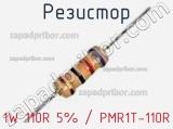 Резистор 1W 110R 5% / PMR1T-110R 