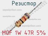 Резистор MOF 1W 47R 5%