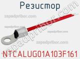 Резистор NTCALUG01A103F161 фотография 2.