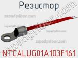 Резистор NTCALUG01A103F161 фотография 3.