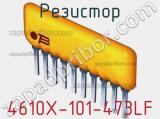 Резистор 4610X-101-473LF фотография 2.