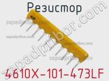 Резистор 4610X-101-473LF фотография 3.