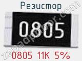 Резистор 0805 11K 5% 