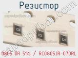 Резистор 0805 0R 5% / RC0805JR-070RL фотография 2.