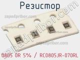 Резистор 0805 0R 5% / RC0805JR-070RL фотография 3.
