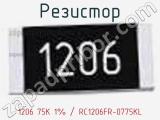 Резистор 1206 75K 1% / RC1206FR-0775KL 