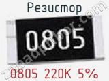 Резистор 0805 220K 5%