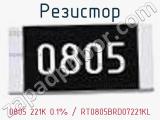 Резистор 0805 221K 0.1% / RT0805BRD07221KL 