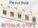 Резистор RC1206JR-075K1L фотография 2.