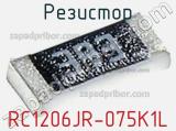 Резистор RC1206JR-075K1L фотография 3.