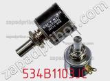 Потенциометр 534B1103JC фотография 2.