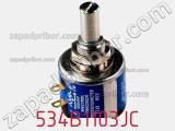 Потенциометр 534B1103JC фотография 3.