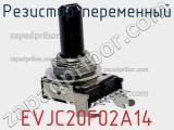 Резистор переменный EVJC20F02A14