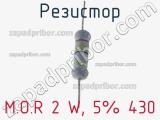 Резистор M.O.R 2 W, 5% 430 