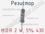 Резистор M.O.R 2 W, 5% 430 фотография 2.