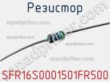 Резистор SFR16S0001501FR500 