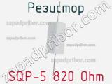 Резистор SQP-5 820 Ohm 